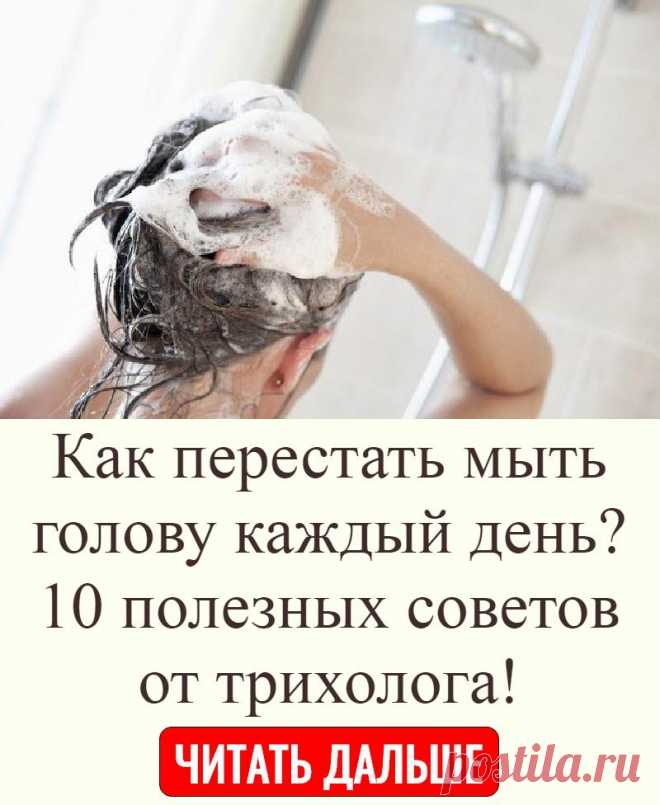 Как перестать мыть голову каждый день: полезные советы