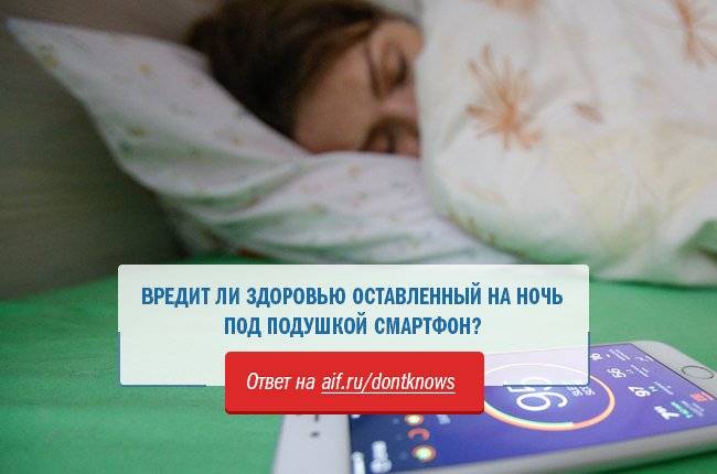 Можно ли спать со смартфоном под подушкой - androidinsider.ru