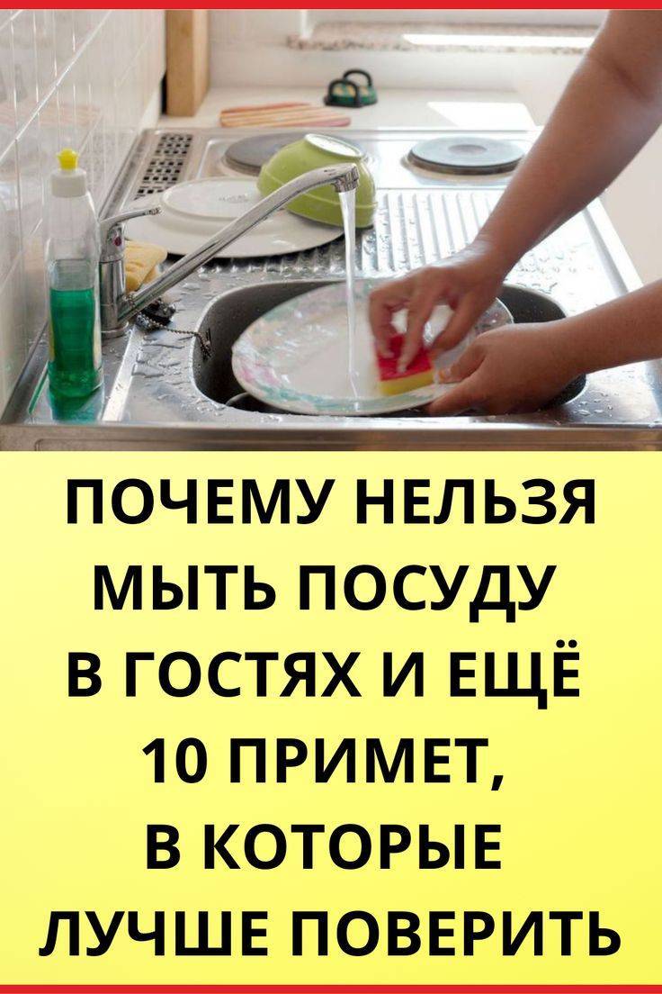 Удача в ваших руках: почему нельзя мыть посуду в гостях