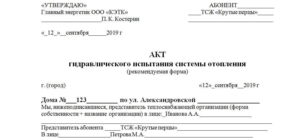 Образец акт испытания системы отопления образец заполнения