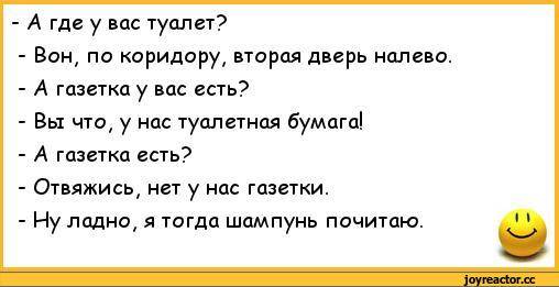 Здесь есть туалет. Анекдоты про туалет. Смешные анекдоты про туалет. Анекдот про унитаз. Анекдоты анекдоты про туалет.