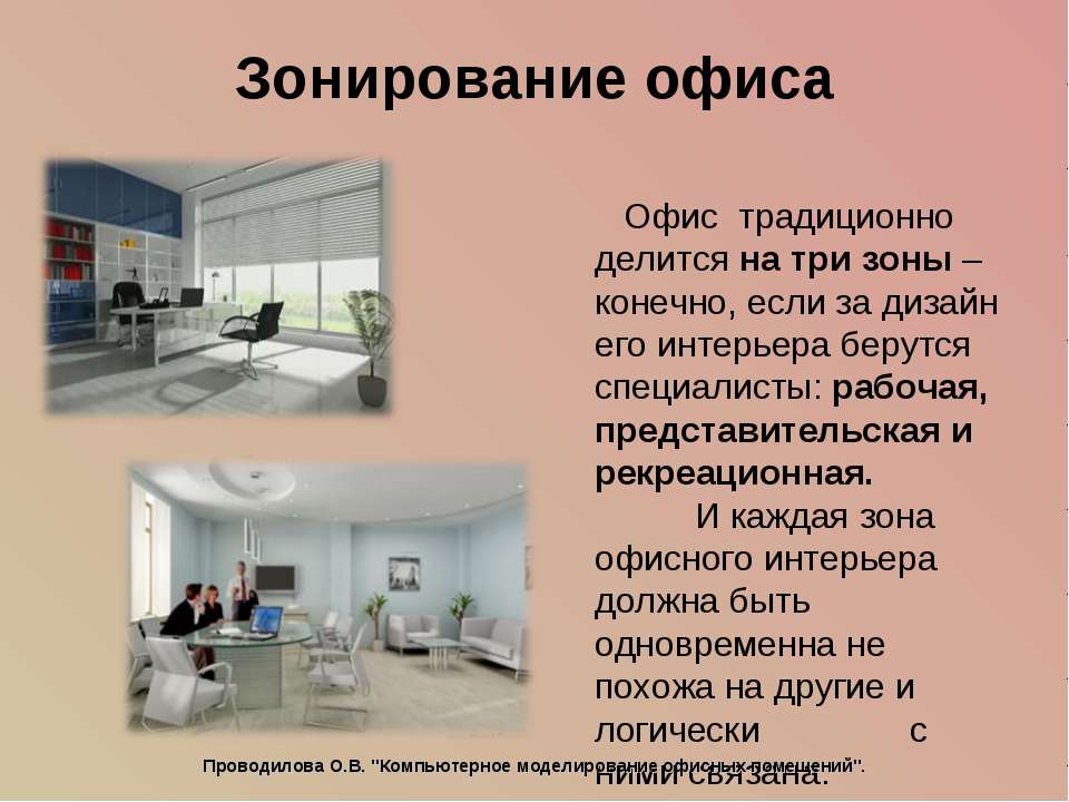 Дизайн-проект офиса
