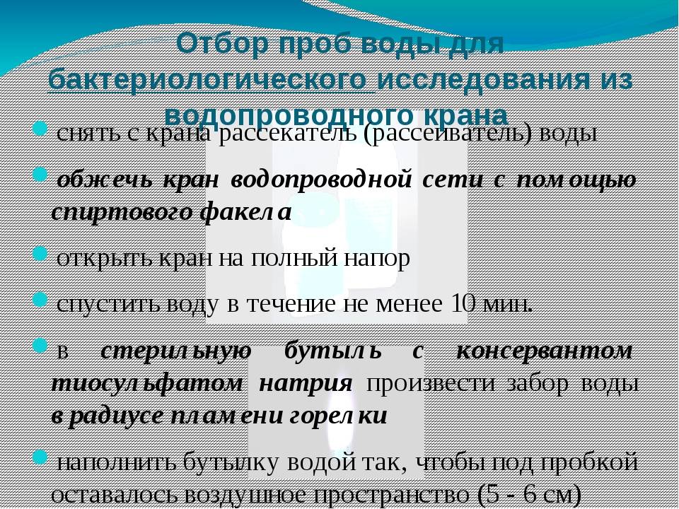 Правила отбора воды. Методы отбора проб на бактериологическое исследование воды. Правила отбора проб для бактериологического исследования. Отбор проб воды для бактериологического исследования. Алгоритм отбора проб воды для химического анализа..