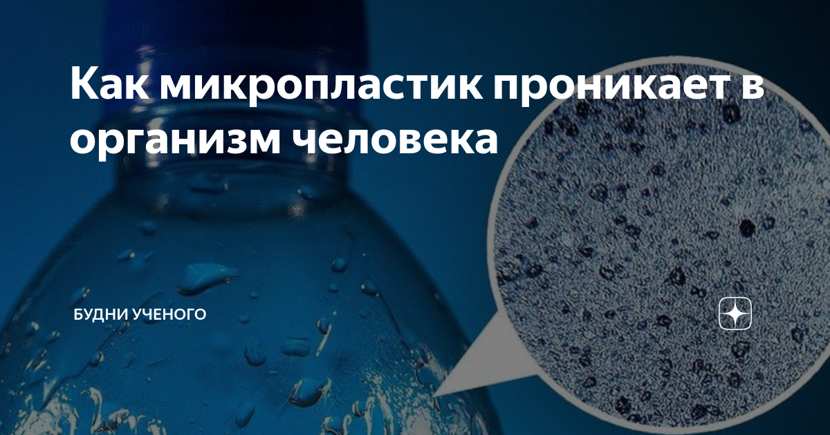 Можно ли очистить воду от микропластика? - hi-news.ru