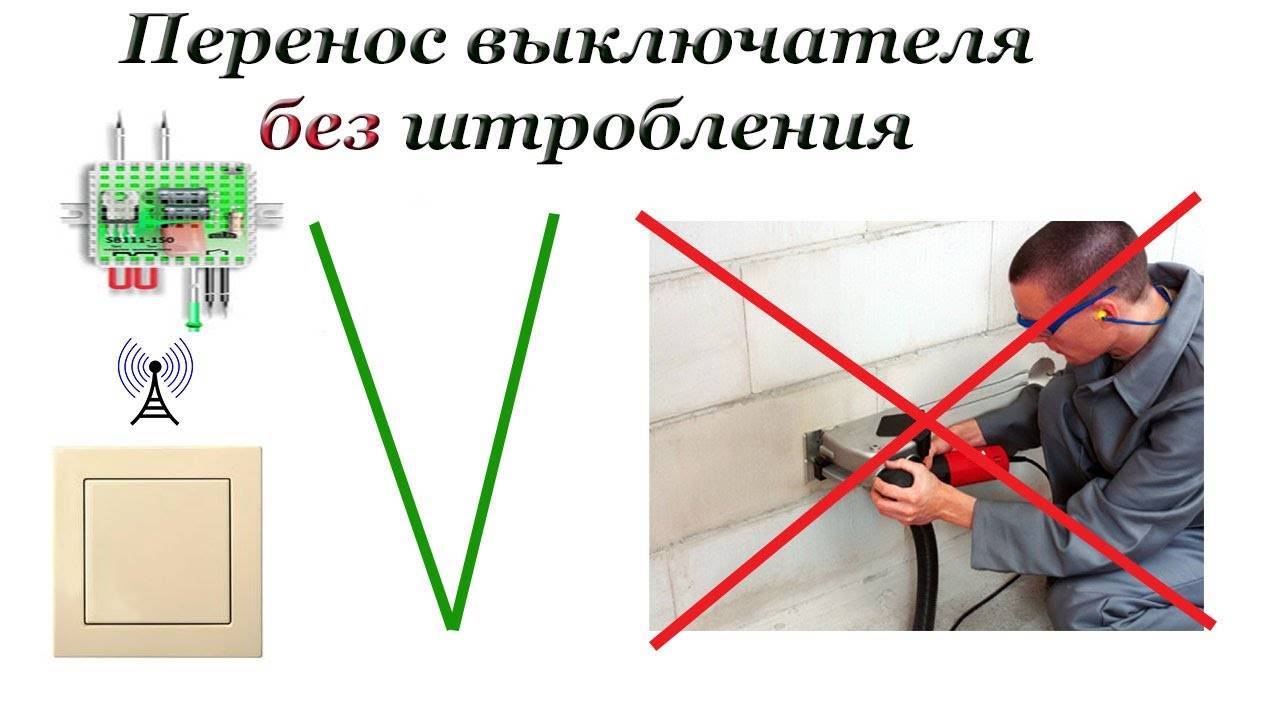 3 способа аккуратно перенести выключатель света в удобное место без штробления