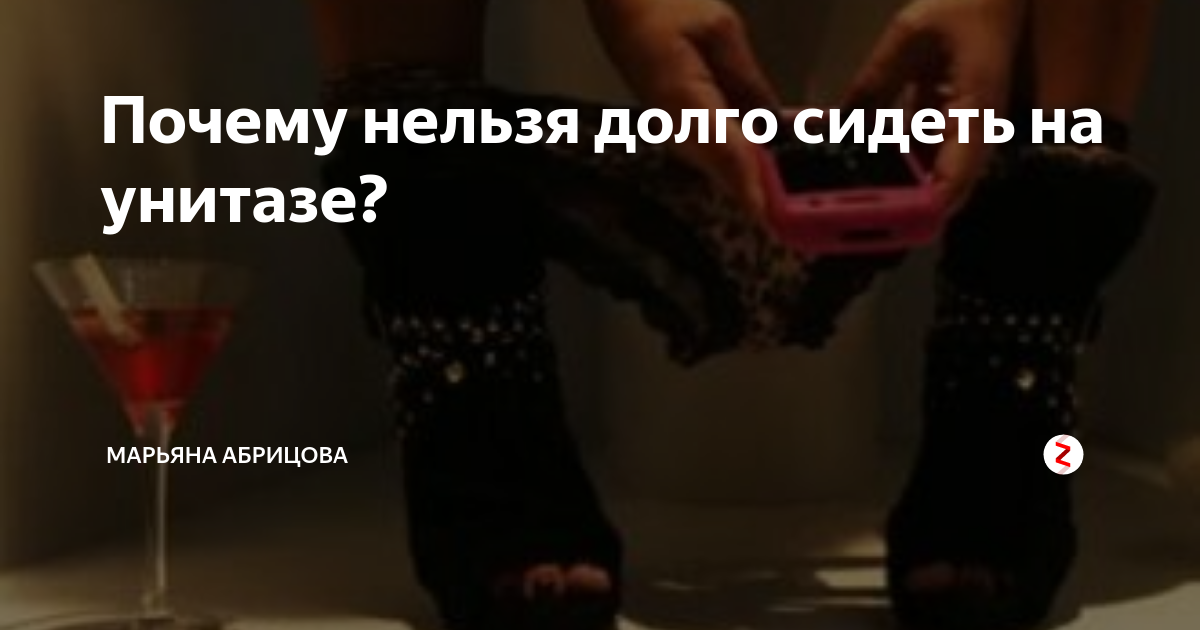 Почему мужчинам нельзя долго сидеть на унитазе stroymagazin77.ru