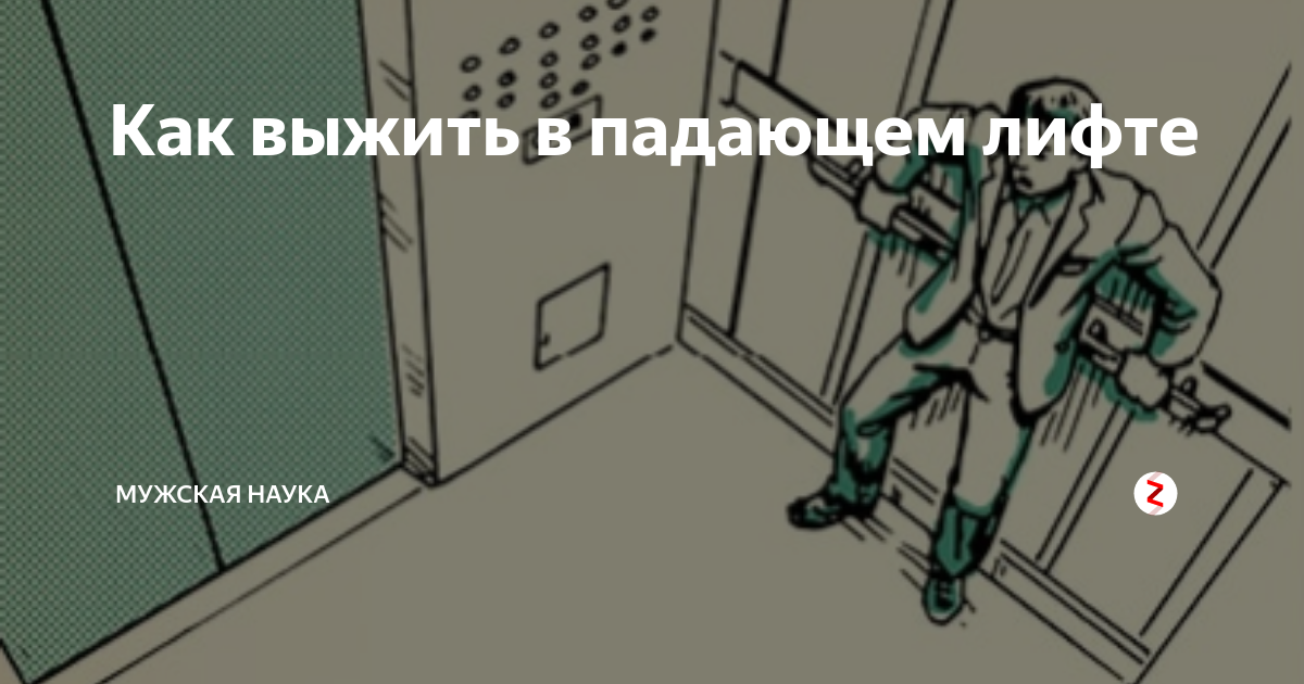 Падение в бездну: можно ли выжить в падающем лифте?