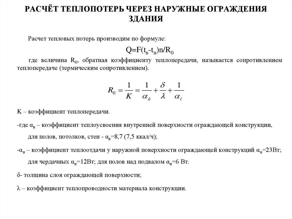 Коэффициент тепловых потерь