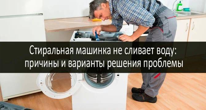 Почему стиральная машина не сливает воду и как устранить неисправность самостоятельно?
