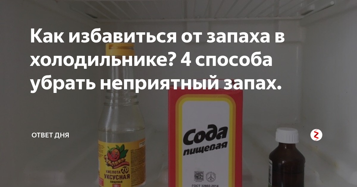 Как избавиться от запаха в холодильнике и предотвратить его появление