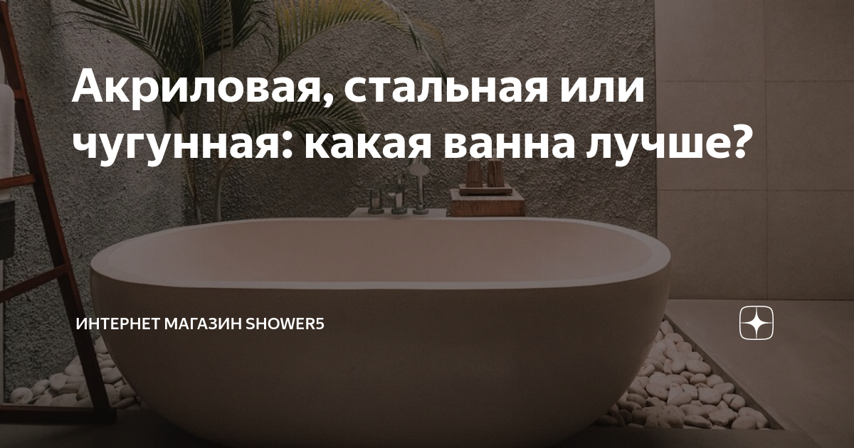 Акриловая или чугунная ванная – что лучше - сравнительный анализ акриловой и чугунной ванн - vannayasvoimirukami.ru