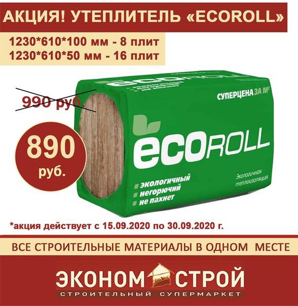 Применение утеплителя экоролл и его технические характеристики. характеристики утеплитель ecoroll мини 1000х610х50 мм 10 штук в упаковке