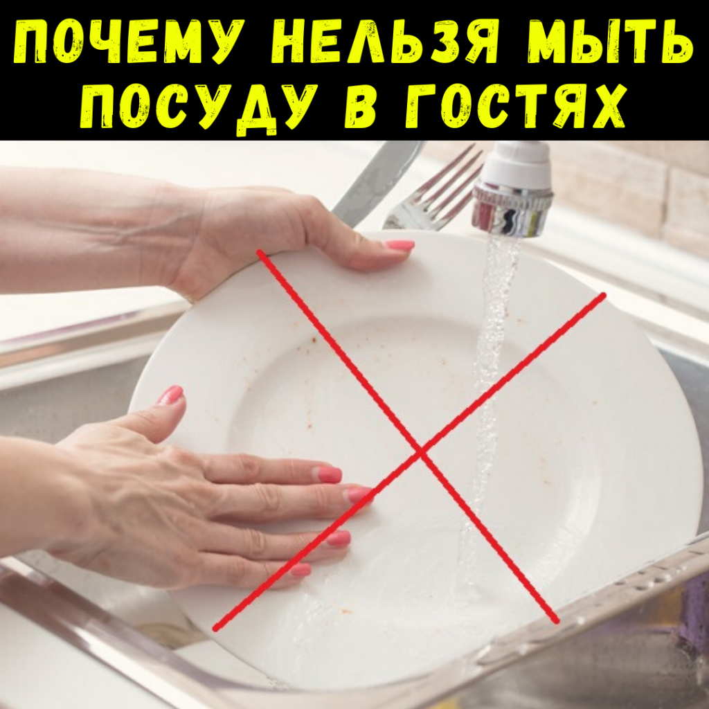 Примета — почему нельзя мыть посуду в гостях