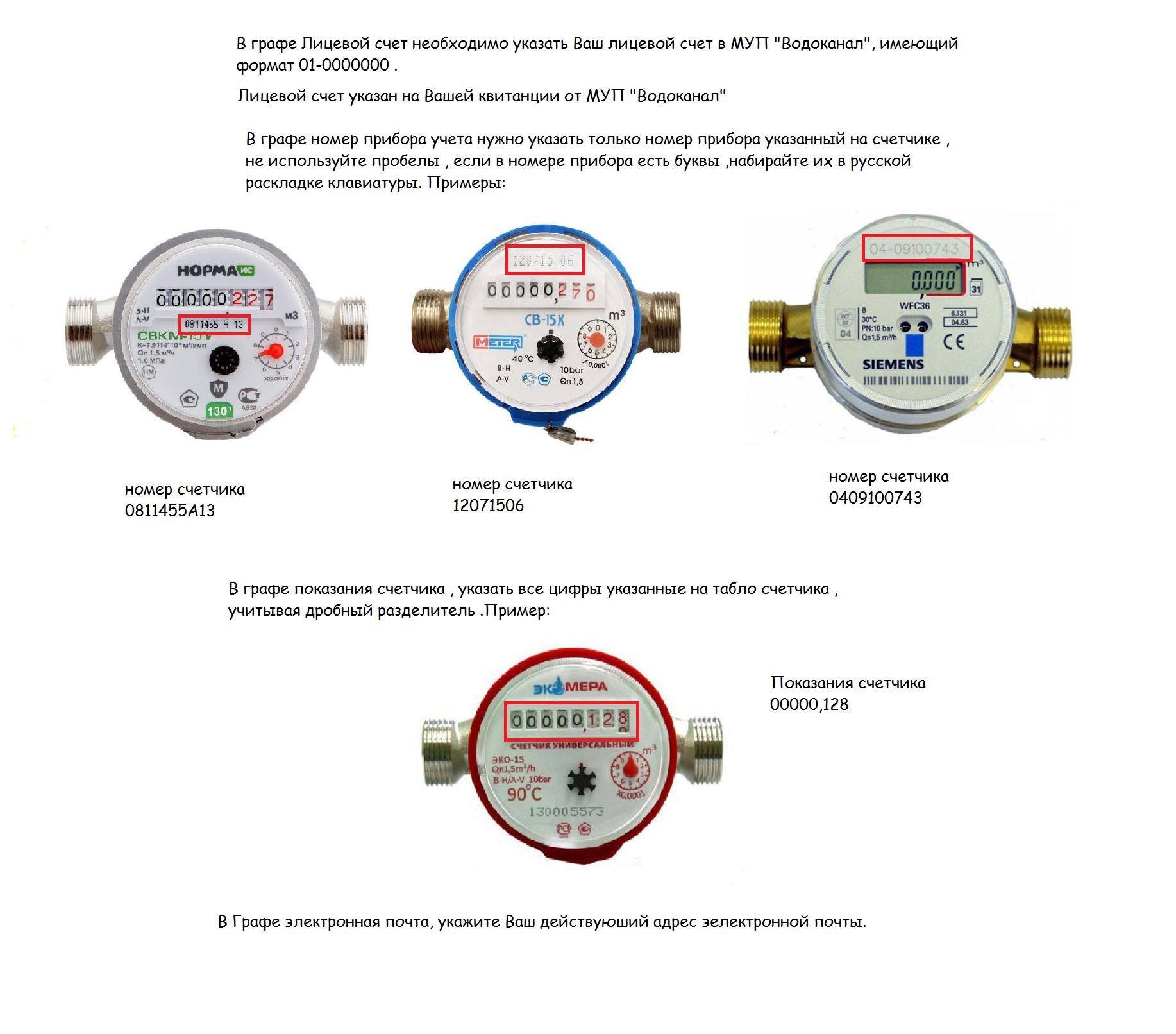 Куда показания счетчиков. Счетчик воды где расположен номер счетчика. Заводской номер прибора учета счетчика воды. Марка и заводской номер прибора учета воды. Где находится номер счетчика электроэнергии на счетчике.