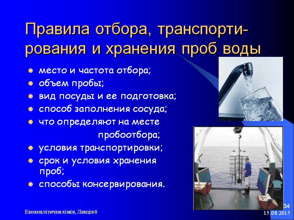Пробоотбор и пробоподготовка как важнейший этап анализа. как взять пробу воды для анализа из крана или гидротехнического сооружения правила отбора проб воды на бактериологический анализ