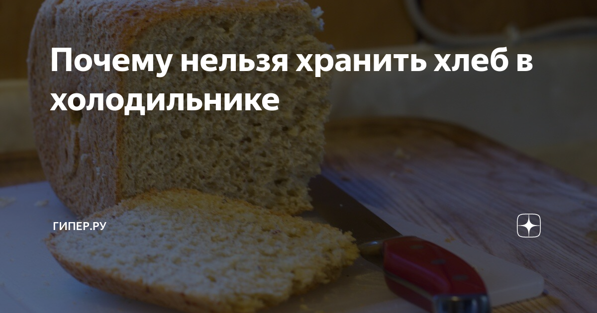 Почему нельзя хранить хлеб в холодильнике | все очень просто