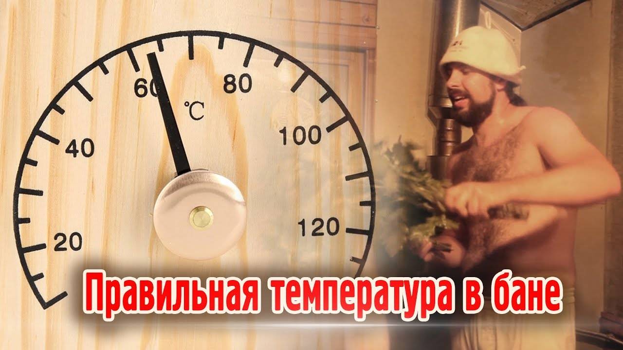 Температура в бане в парилке: оптимальная и максимальная температура пара в бане и сауне