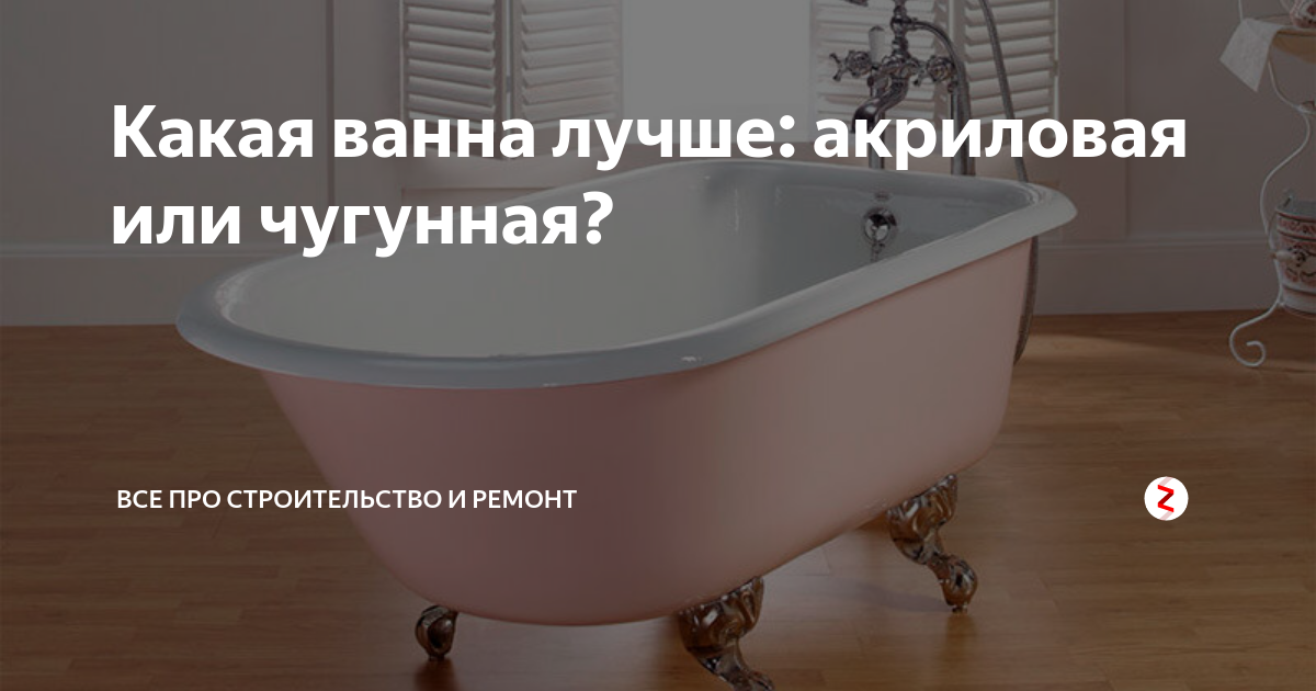 Какая ванна лучше: чугунная, стальная или акриловая? сравнительный анализ