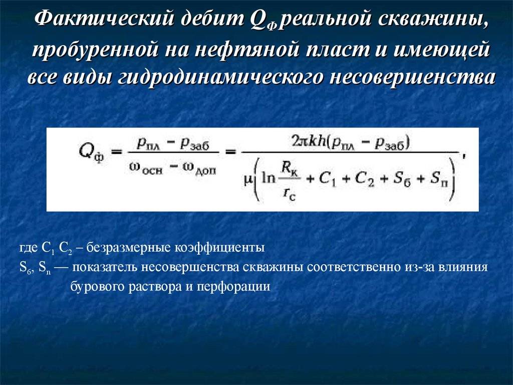Дебит скважины это: формула статического и динамического уровня