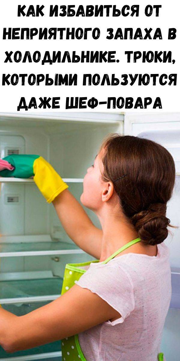 Избавляемся от запаха в холодильнике: 12 способов