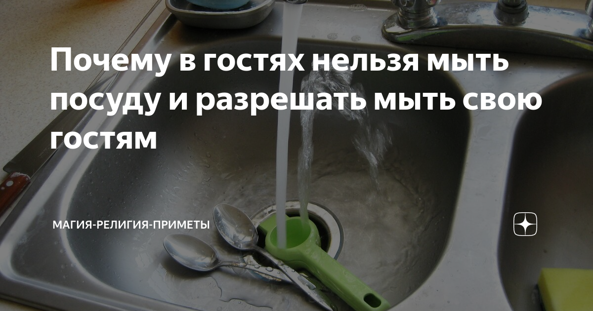 Нельзя мыть посуду в гостях примета. Мытье посуды в чужом доме примета. Почему нельзя мыть посуду в гостях. Мыть посуду в гостях примета.