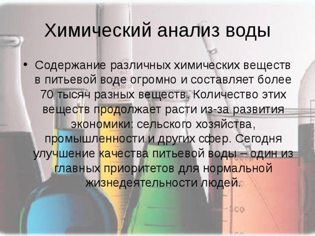 Анализ воды презентация