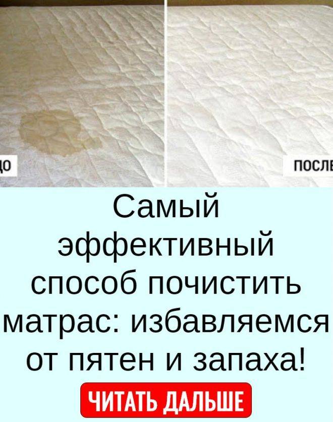 Как и чем почистить матрас в домашних условиях - химчистка от мочи / vantazer.ru – информационный портал о ремонте, отделке и обустройстве ванных комнат