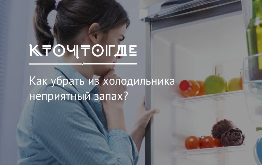 Как избавиться от запаха в холодильнике: причины и способы устранения
