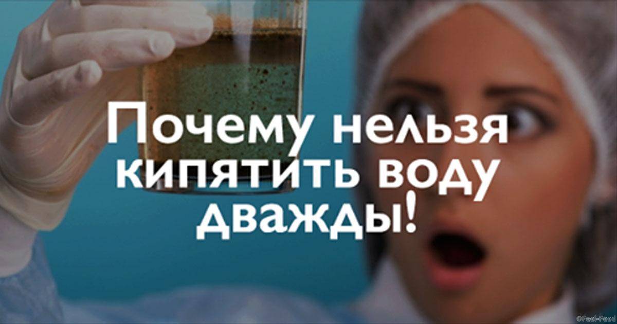 Почему нельзя кипятить воду дважды?