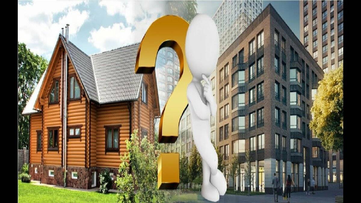 Что выбрать: частный дом или квартиру? плюсы и минусы каждого жилья