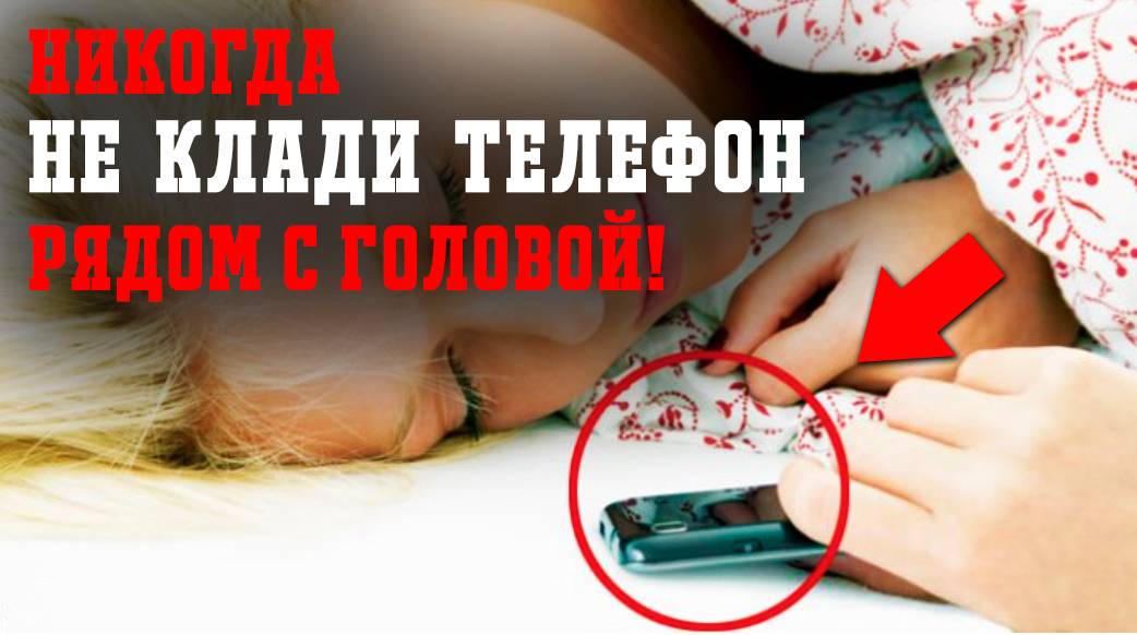 Можно ли спать рядом с телефоном будет ли облучение